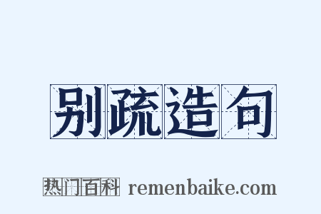 别疏造句是什么意思的图片